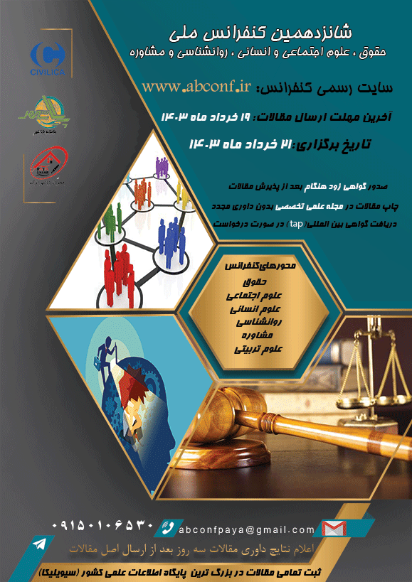 شانزدهمین کنفرانس ملی حقوق،علوم اجتماعی و انسانی،روانشناسی و مشاوره